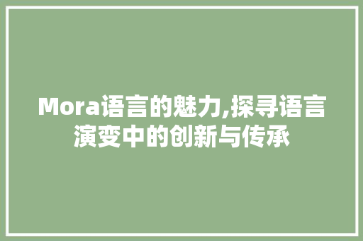 Mora语言的魅力,探寻语言演变中的创新与传承 WordPress教程
