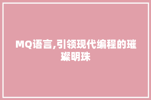 MQ语言,引领现代编程的璀璨明珠
