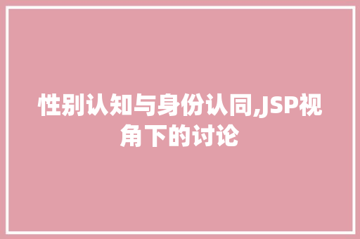 性别认知与身份认同,JSP视角下的讨论 服务器/数据库