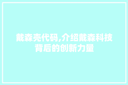 戴森壳代码,介绍戴森科技背后的创新力量