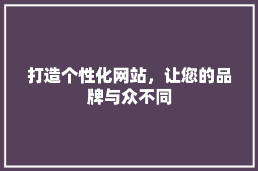打造个性化网站，让您的品牌与众不同 SEO教程