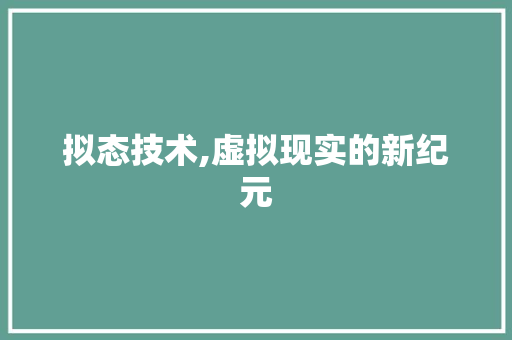 拟态技术,虚拟现实的新纪元