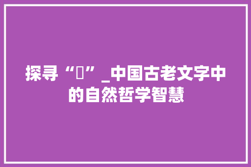 探寻“坽”_中国古老文字中的自然哲学智慧 服务器/数据库