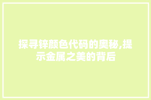 探寻锌颜色代码的奥秘,提示金属之美的背后