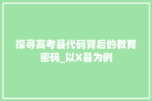 探寻高考县代码背后的教育密码_以X县为例 SEO教程