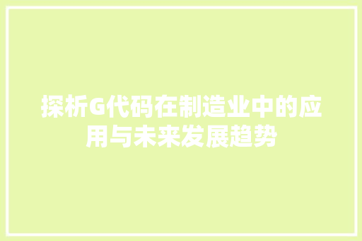 探析G代码在制造业中的应用与未来发展趋势