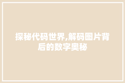 探秘代码世界,解码图片背后的数字奥秘 友链在线