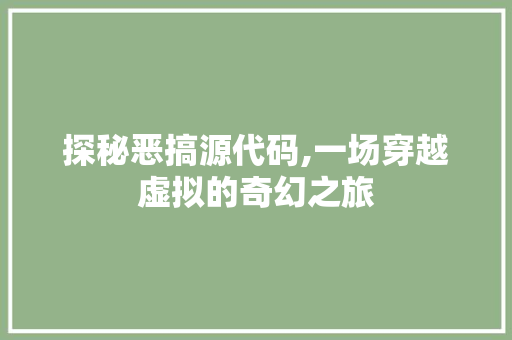 探秘恶搞源代码,一场穿越虚拟的奇幻之旅 服务器/数据库