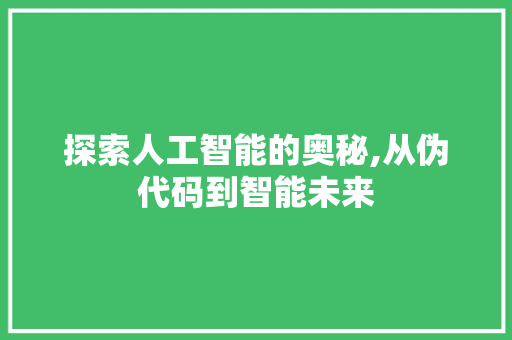 探索人工智能的奥秘,从伪代码到智能未来 WordPress教程