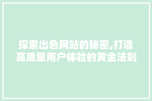 探索出色网站的秘密,打造高质量用户体验的黄金法则 WordPress教程