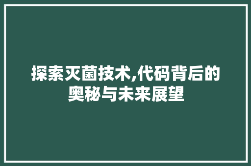 探索灭菌技术,代码背后的奥秘与未来展望 友链在线
