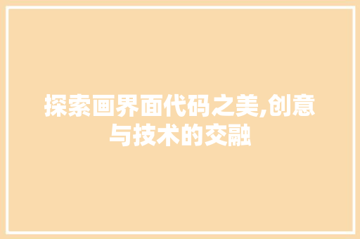探索画界面代码之美,创意与技术的交融 Web前端