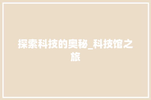 探索科技的奥秘_科技馆之旅 SEO教程