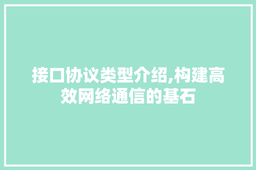 接口协议类型介绍,构建高效网络通信的基石 服务器/数据库