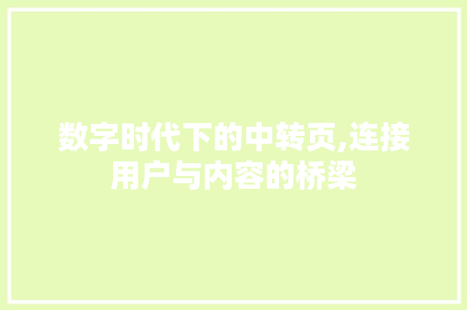 数字时代下的中转页,连接用户与内容的桥梁