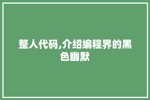 整人代码,介绍编程界的黑色幽默 友链在线