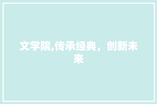 文学院,传承经典，创新未来