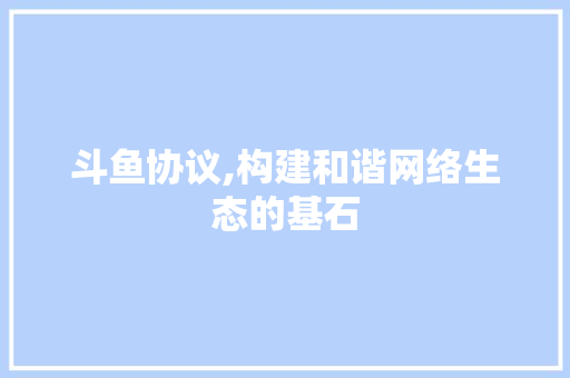 斗鱼协议,构建和谐网络生态的基石 SEO教程