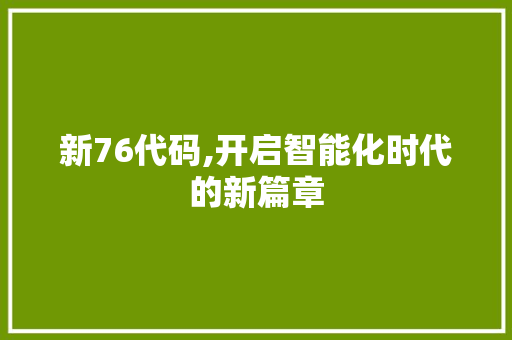 新76代码,开启智能化时代的新篇章
