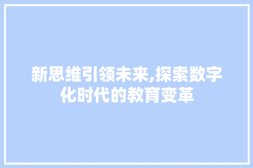 新思维引领未来,探索数字化时代的教育变革
