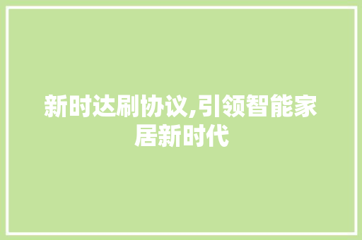 新时达刷协议,引领智能家居新时代 SEO教程