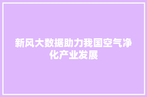 新风大数据助力我国空气净化产业发展