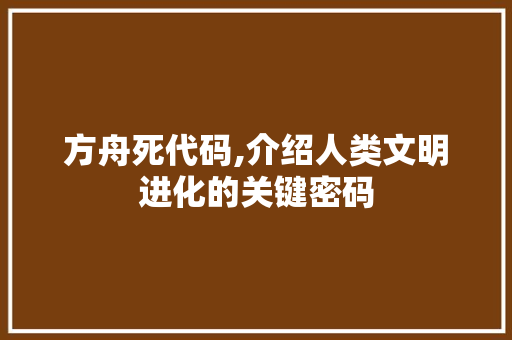 方舟死代码,介绍人类文明进化的关键密码 服务器/数据库