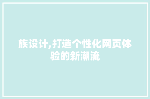 族设计,打造个性化网页体验的新潮流 友链在线