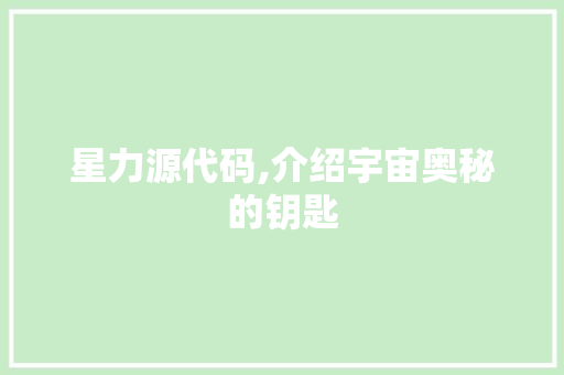 星力源代码,介绍宇宙奥秘的钥匙 服务器/数据库 星力源代码,介绍宇宙奥秘的钥匙 服务器/数据库