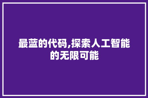 最蓝的代码,探索人工智能的无限可能 友链在线