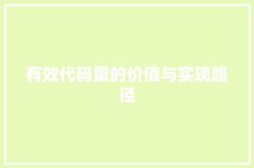 有效代码量的价值与实现路径 Web前端
