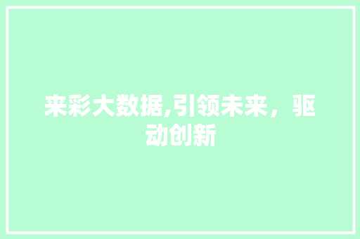 来彩大数据,引领未来，驱动创新 建站教程