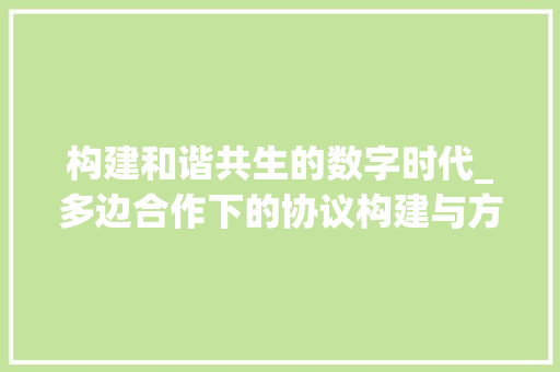构建和谐共生的数字时代_多边合作下的协议构建与方法 友链在线