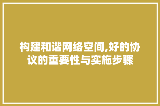 构建和谐网络空间,好的协议的重要性与实施步骤 WordPress教程
