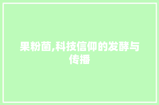 果粉菌,科技信仰的发酵与传播 服务器/数据库
