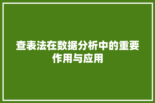 查表法在数据分析中的重要作用与应用 友链在线
