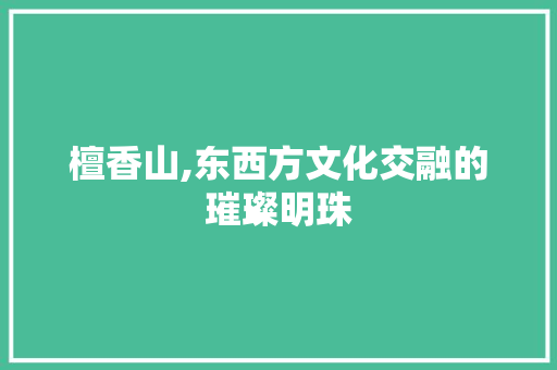 檀香山,东西方文化交融的璀璨明珠 服务器/数据库