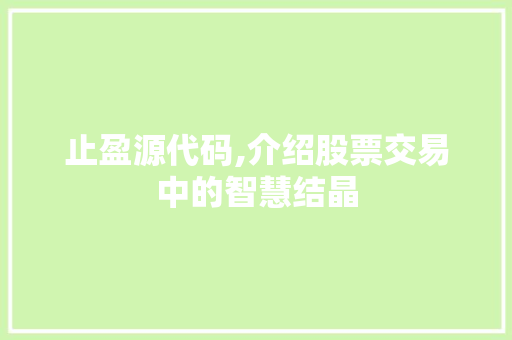止盈源代码,介绍股票交易中的智慧结晶 WordPress教程
