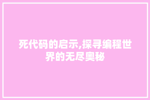 死代码的启示,探寻编程世界的无尽奥秘 服务器/数据库