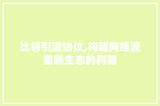 比邻引流协议,构建网络流量新生态的利器 服务器/数据库