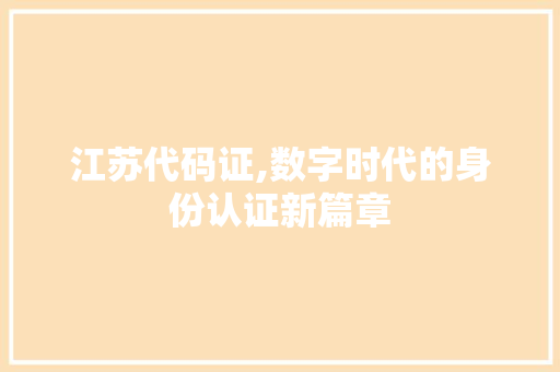 江苏代码证,数字时代的身份认证新篇章 SEO教程