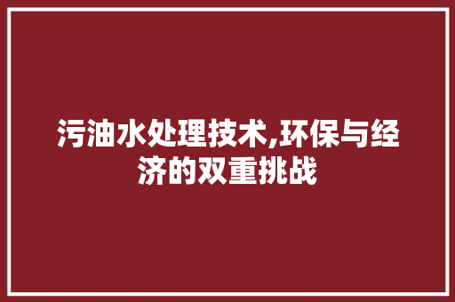 污油水处理技术,环保与经济的双重挑战 建站教程