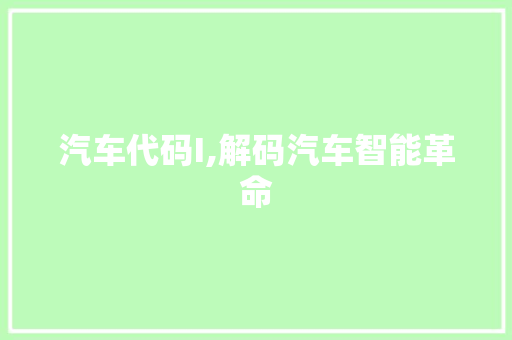 汽车代码I,解码汽车智能革命 服务器/数据库