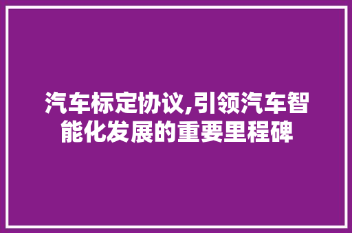 汽车标定协议,引领汽车智能化发展的重要里程碑 服务器/数据库