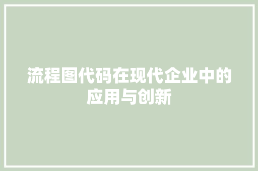 流程图代码在现代企业中的应用与创新 服务器/数据库