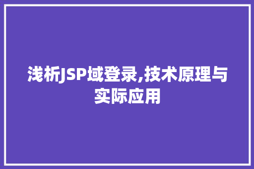 浅析JSP域登录,技术原理与实际应用