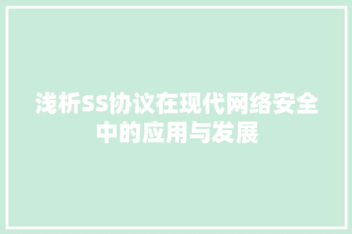 浅析SS协议在现代网络安全中的应用与发展 建站教程