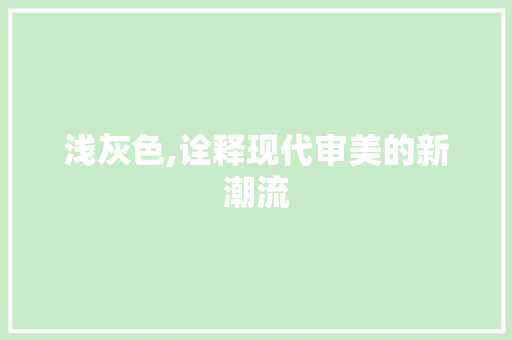 浅灰色,诠释现代审美的新潮流