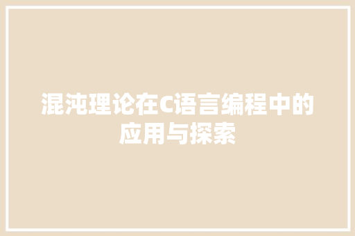 混沌理论在C语言编程中的应用与探索