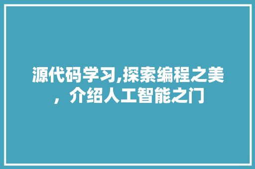 源代码学习,探索编程之美，介绍人工智能之门